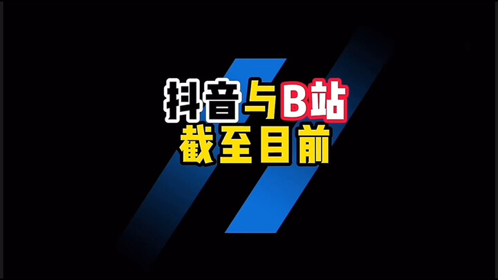 抖音与币站截止目前播放量最高的三个视频