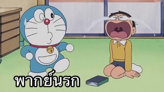 โดราเอม่อน เปลี่ยนบ้านให้กลายเป็นผับแดนซ์ พากย์นรก