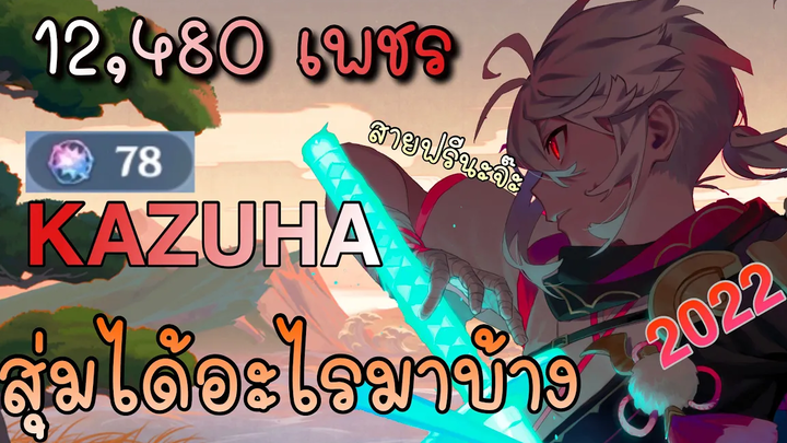 Genshin Impact สุ่ม Kazuha 78 โรล สายฟรี