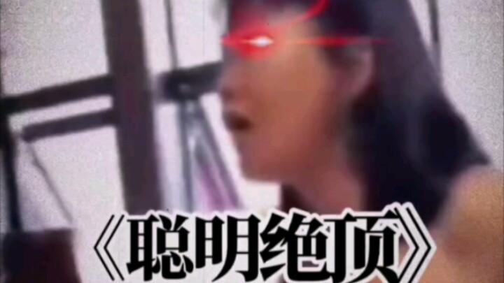 عبقري إلى أقصى حد!