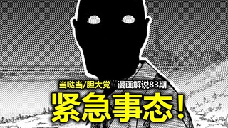 【当哒当/胆大党漫画191话】十万火急！小桃即将消失？神秘“联络者”是否另有其人？