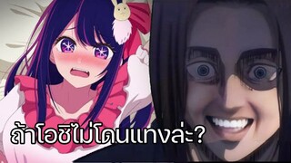 เกิดใหม่เป็นลูกโอชิ พากย์นรก