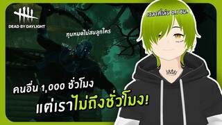 มือใหม่ดบดล ใครจะทนเราได้บ้าง | Dead By Daylight