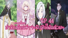 น่ารักเกินกว่าจะรับมือได้เเล้วนะEP44