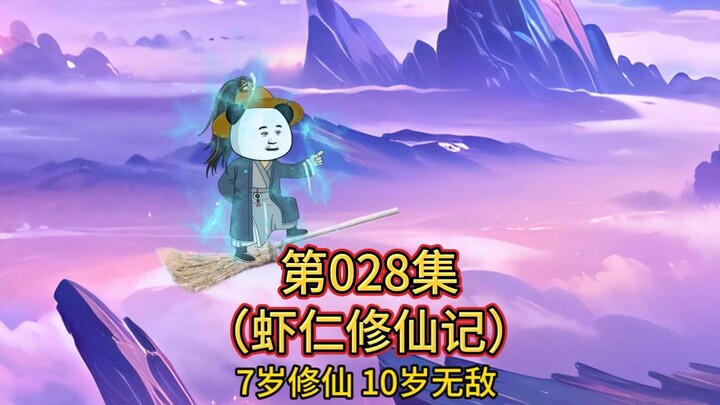 第28集 虾仁助二姐恢复重瞳