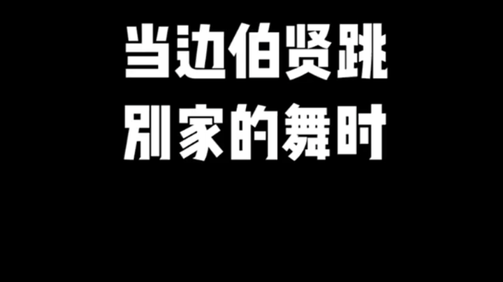 【Biên Bách Hiền】Nhảy của đàn em nhớ như in, còn vũ đạo của chính mình thì quên sạch!