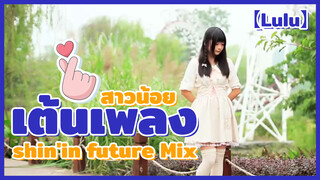 【Lulu】สาวน้อยเต้นเพลง shin'in future Mix