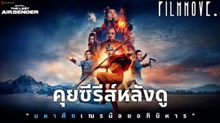 คุยซีรีส์หลังดู Avatar The Last Airbender | Filmmove.