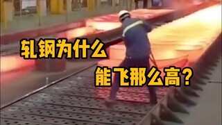 Why did the steel fly so high in the flying steel accident? #Science #Unzip #RollingSteel #FlyingSte