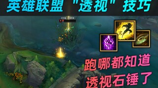 Still getting outplayed by reverse flash? LOL "X-ray vision" trick: Know exactly where your enemies 