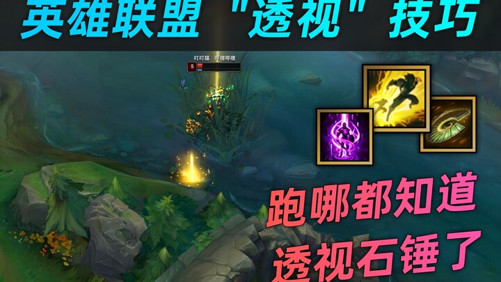 Masih terkejut dengan trik flash terbalik? LOL Teknik "tembus pandang": Tahu ke mana musuh lari!