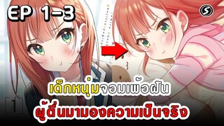 สปอยมังงะ - เด็กหนุ่มจอมเพ้อฝัน ผู้ตื่นมามองความเป็นจริง ตอนที่ 1-3