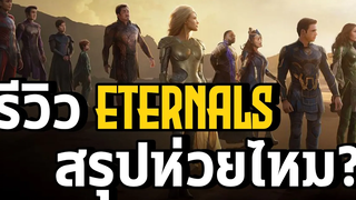 รีวิวEternalsหนังที่ห่วยสุดของมาเวลจริงหรือ - Comic World Daily