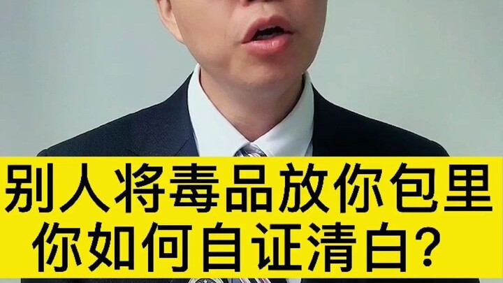 Không được có lòng hại người, nhưng nhất định phải có lòng đề phòng! Có kẻ lén bỏ ma túy vào túi bạn