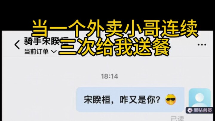 什么缘分，能让同一个人给我连送三次餐