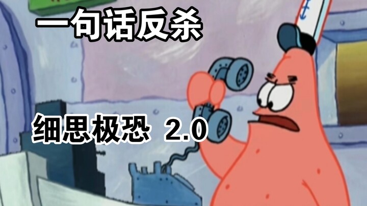 ประโยคเดียวพลิกเกม ยิ่งคิดยิ่งน่ากลัว 2.0