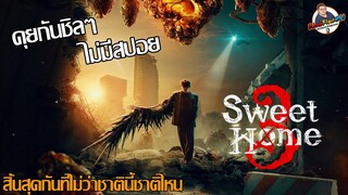 คุยกันชิลๆ "Sweet Home 3" (สวีทโฮม 3)