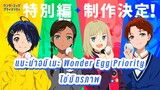[แนะนำอนิเมะ] -ไข่มิตรภาพ Wonder Egg Priority