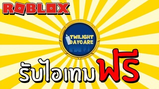 รับไอเทมฟรี [Event] How to get the 24kGoldn Challenge Completed Badge in Twilight Daycare | Roblox