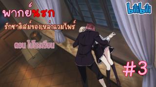 [พากย์นรก] Diabolik Lovers รักซาดิสม์ของเหล่าแวมไพร์ ตอน ไปโรงเรียน #3