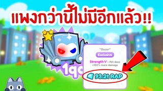 รวม !! สัตว์ราคาแพงที่สุดตลอดกาล ? | Roblox Pet Simulator X 🐾