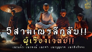 5 สามเณรลึกลับ..!!ผู้เรืองเวทย์!!เณรแก้ว!เณรหงส์!เณรคำ!เณรบุญนาค!เณรสังกิจจะ