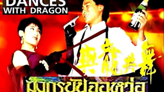 Dances with the Dragon (1991) มังกรขันจอหว่อรวยรักนะจะบอกให้