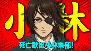 拥抱死亡的歌声！是韩吉也是歌颂伟大的小林未郁！《进击的巨人》背后歌者诞生始末！