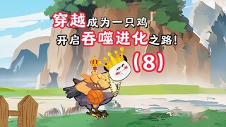 外卖小哥穿越异兽世界，开启吞噬进化系统8！
