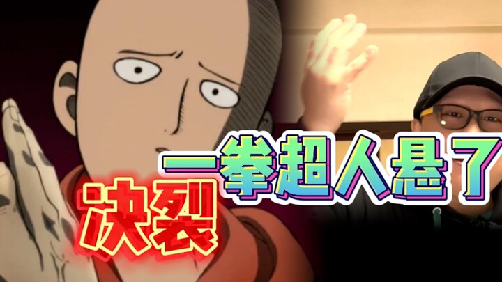 The fourth-season update of One-Punch Man is in doubt!