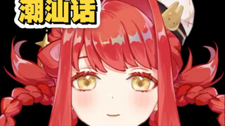 论潮汕话的性缩力也没有那么缩