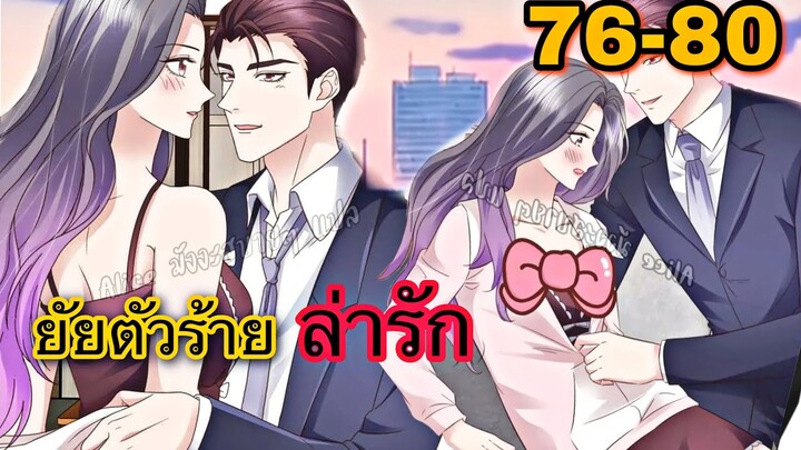 มังงะ || ยัยตัวร้ายล่ารัก || ตอนที่ 76-80