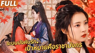 ระบบบังคับรักกับมังกรต่างโลกที่เคยฆ่าฉันแต่ในโลกจริงเขากลับรักฉัน