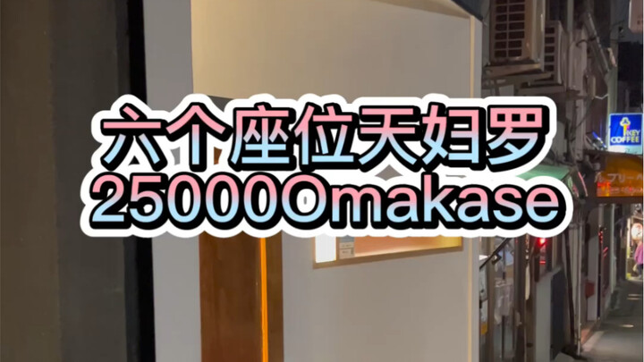 โอมาคาเสะเทมปุระราคาคนละ 25,000 เยนที่ญี่ปุ่น มีแค่หกที่นั่ง แต่ปริมาณเยอะจนชวนสงสัยในความจริงของชีว