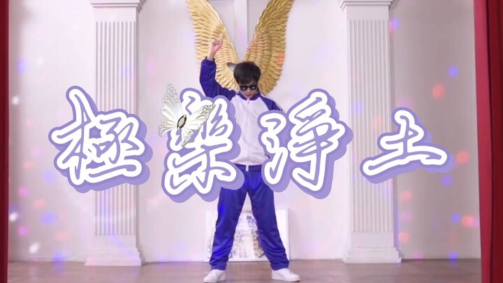 极 乐 净 土 KPL全明星版