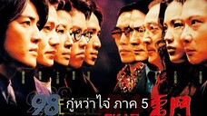 Young & Dangerous 5 - กู๋หว่าไจ๋ 5 ฟัดใหญ่เมืองตะลึง (1998)