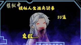 第33集，模拟人生逃离诡妻：最大变数，重生者