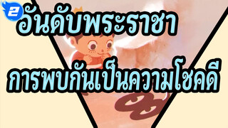 [อันดับพระราชา] การพบกันของเราเป็นความโชคดีของเราทั้งคู่_2