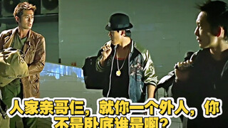 人家亲哥仨，就你一个外人，你不是卧底谁是啊？