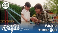 อาซากาโอะ คุณหมอนักชันสูตร 2 EP08 [SakuhinTH]