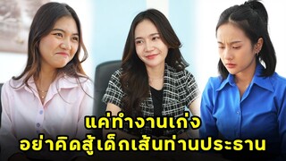 (หนังสั้น) แค่ทำงานเก่ง อย่าคิดสู้เด็กเส้นท่านประธาน | JPC Media