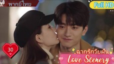 ฉากรักวัยฝัน Love Scenery  EP30 HD1080P พากย์ไทย [2021]