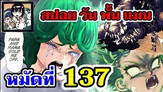 สปอย วันพั้นแมน หมัดที่ 137 (ตัวเต็ม) : One Punch Man : สปอยมังงะ