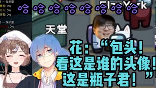 【周日联动回】笑嘻了！花：“包头！看这是谁的头像！这是瓶子君！”