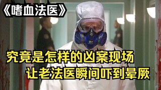 一个离奇的凶案现场，让老法医都吓到瞬间晕厥