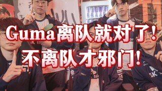 【1เจียงวิจารณ์การแข่งขัน】กูมายูซีออกจากทีม T1 แฟนๆ ถึงกับเดือด! อย่ามาล้อเล่นกันนะ พวกคุณมีสิทธิ์อะไ