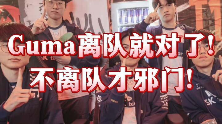 [1 Sauce’s Match Review] Gumayusi Leaves T1—T1 Fans Are Fuming with Rage? Don’t make me laugh! By wh