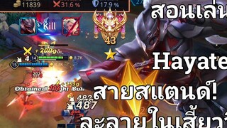 RoV Hayate สอนเล่นฮายา Holy Summoner ดาเมจ 30%+ กับเทคนิคการเดินเกมของแครี่ SS18