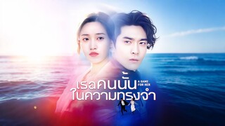 [ดูฟรีเต็มเรื่อง] เธอคนนั้นในความทรงจำ (ซับไทย)