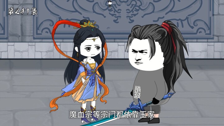第241集：追杀玉皇修